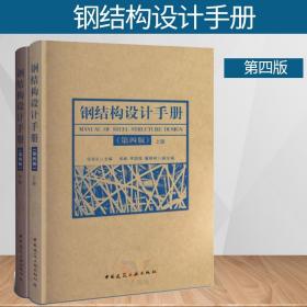 钢结构设计手册 第四版上下册 依据GB50017-2017钢结构设计标准2017钢结构设计规范2017编写中国建筑工业出版社