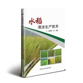 现货 水稻清洁生产技术水稻高产栽培新技术水稻栽培种植技术大全大米高效栽培种植书籍种水稻的书科学种植农作物