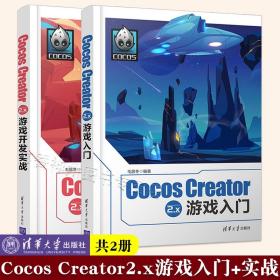 共2册 Cocos Creator 2.x 游戏入门+Cocos Creator 2.x 游戏开发实战 毛居冬 清华大学出版社 计算机游戏开发程序设计游戏编程开发