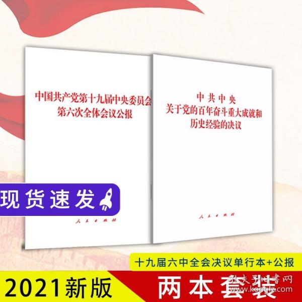 中共中央关于党的百年奋斗重大成就和历史经验的决议（2021年六中全会决议）