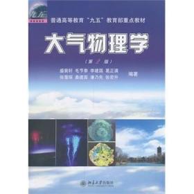 正版 大气物理学（第2版） 盛裴轩 北京大学出版社 9787301232354