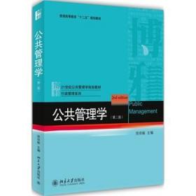 现货速发 公共管理学 第二版 徐双敏 北京大学出版社 9787301241295