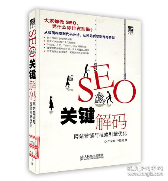 seo关键解码：网站营销与搜索引擎优化