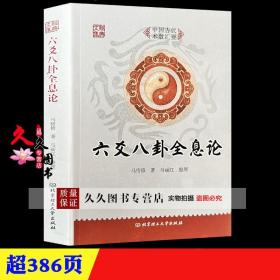 正版《六爻八卦全息论》马悟修著易学易经周易风水学滴天髓子平真诠点评