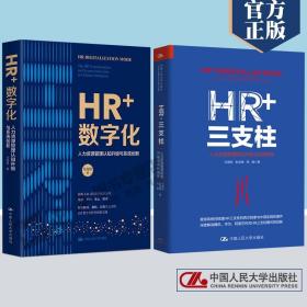 全2册 HR三支柱人力资源管理转型升级与实践创新 HR 数字化 人力资源管理认知升级与系统创新 人事实操从入门到精通hr书籍 人大