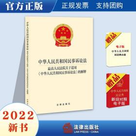 官方直发 中华人民共和国民事诉讼法 最高人民法院关于适用《中华人民共和国民事诉讼法》的解释 法律出版社