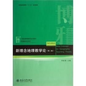 正版 新理念地理教学论（第二版） 李家清 北京大学出版社 2013.8第二版 9787301229996