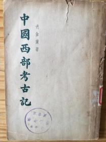 中国西部考古记