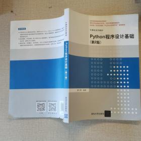 Python程序设计基础（第2版）（计算机系列教材）
