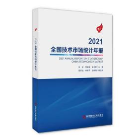 【正版！！】2021全国技术市场统计年报 许倞贾敬郭张卫星 技术市场统计资料中国2021 书籍 科学技术文献出版社