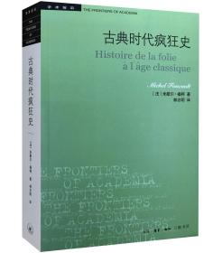 【正版！！】古典时代疯狂史（二版）[法] 米歇尔·福柯 著/学术前沿 曾以缩简版《疯颠与文明》风行知识世界