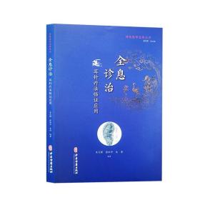 【正版??！】傳統醫學寶庫叢書全息診治 耳針療法臨證應用 朱元根 張和平 朱清 編著 中醫學書籍中醫針灸耳郭診斷 9787515219592