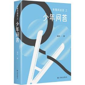 我爱问连岳之少年问答
