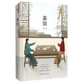 【正版！！】茶馆 精装版  老舍著 中外文学名著典藏系列 精装全本 手绘封面 世界名著 中小学生课外阅读书 中国现当代文学小说