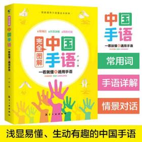 中国手语系列丛书完全图解中国手语中国手语日常会话教程入门手语书培训教材语言文字聋哑人手语教程工具书