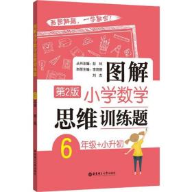 图解小学数学思维训练题（6年级+小升初）第2版