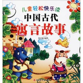 儿童轻松松快乐读——中国古代寓言故事（精装）