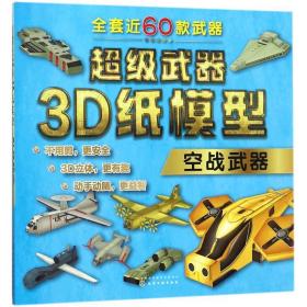 超级武器3D纸模型——空战武器