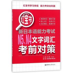 红宝书.新日本语能力考试N5N4文字词汇考前对策