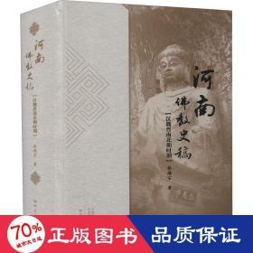 河南佛教史稿——汉魏晋南北朝时期