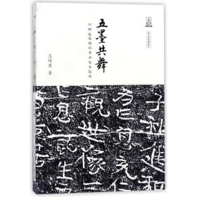 五墨共舞 北朝造像题记书法艺术随想/文字的故事丛书
