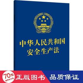 中华人民共和国安全生产法（64开 2021年新修订）