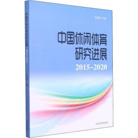 中国休闲体育研究进展(2015-2020)