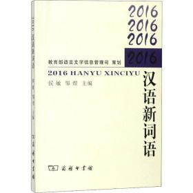 2016汉语新词语