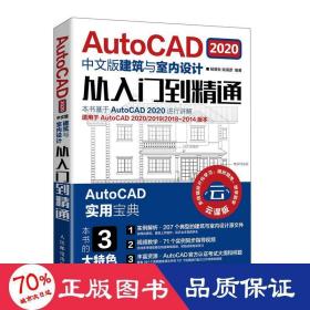 AutoCAD2020中文版建筑与室内设计从入门到精通