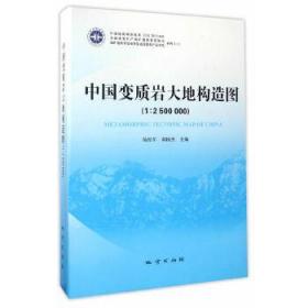 中国变质岩大地构造图（1：2500000）/全国重要矿产成矿地质背景研究