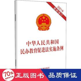 中华人民共和国民办教育促进法实施条例(2021年最新修订)