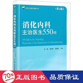 消化内科主治医生550问(第4版)/现代主治医生提高丛书