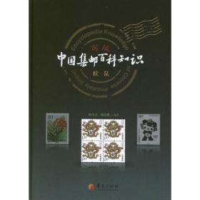 中国集邮百科知识续集（新版）