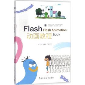 Flash动画教程/动画专业“十三五”规划应用型本科系列教材 97875