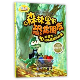 汤素兰动物历险童话：森林里的恐龙朋友1 偷蛋龙和布娃娃的故事