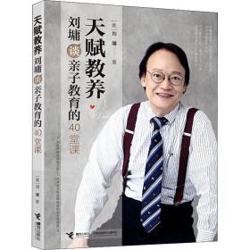 天赋教养:刘墉谈亲子教育的40堂课