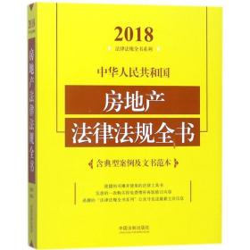 中华人民共和国房地产法律法规全书（含典型案例及文书范本）（2018年版）