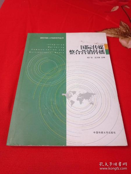国际传媒整合营销传播