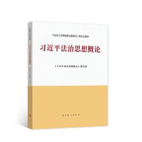 习近平法治思想概论