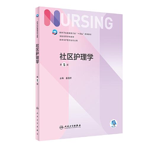 社区护理学第五5版 姜丽萍 人民卫生出版社 9787117324793