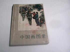 全国连环画.中国画展览 中国画图录  1973