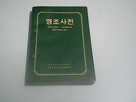 英朝辞典 （朝鲜文）
