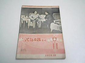 沈阳日报通讯1978.10