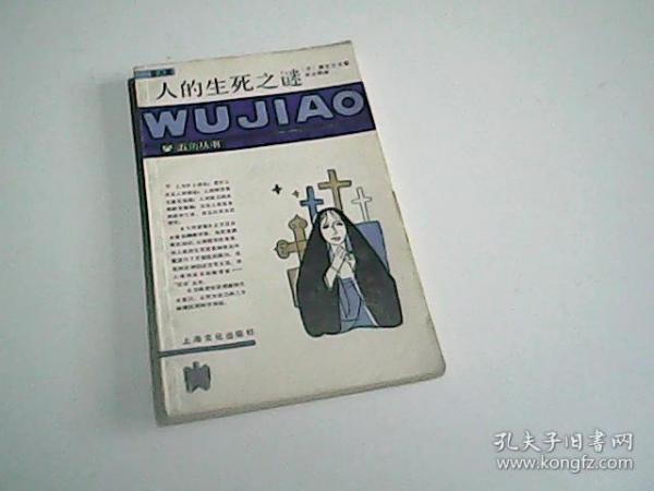 人的 生死之谜.---五角丛书