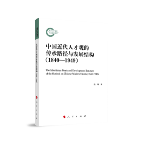 国家社科基金后期资助项目：中国近代人才观的传承路径与发展结构（1840-1949）