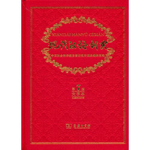 现代汉语词典 第7版 大字本