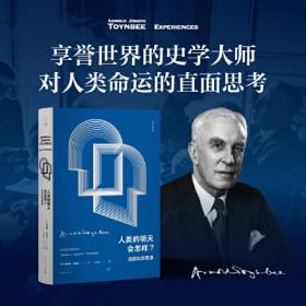 人类的明天会怎样?:汤因比回思录(史学大师汤因比对人类命运的直面思考,写给每一个关心自己命运的人)(汤因比著作集)