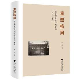 重塑格局: 国立西北联合大学的分合与流变0.56
