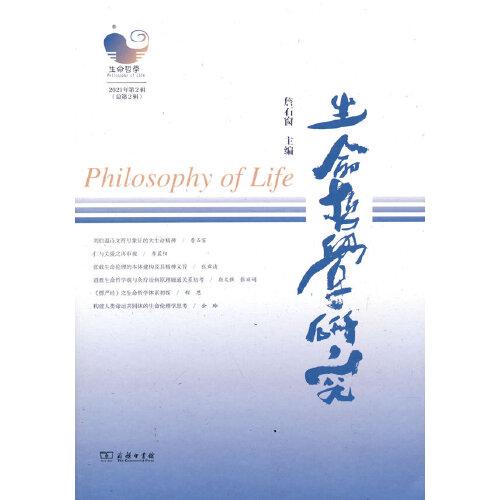 生命哲学研究（第2辑）