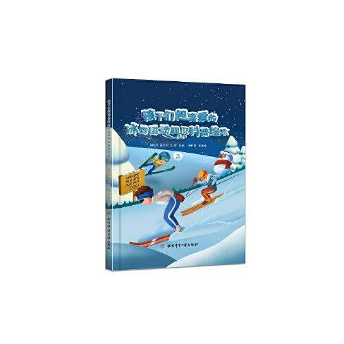 孩子们超喜爱的冰雪运动知识科普绘本3